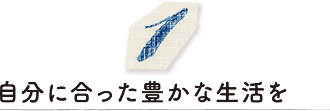 自分に合った豊かな生活を