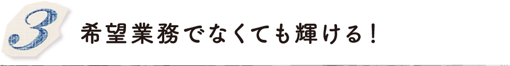 希望業務でなくても輝ける！