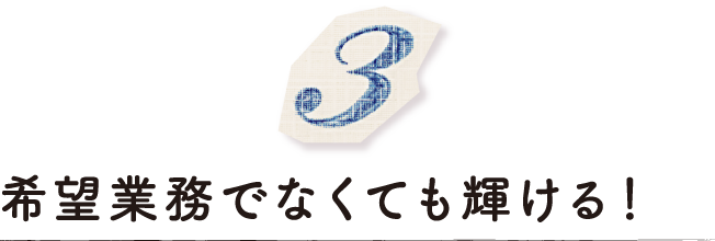 希望業務でなくても輝ける！