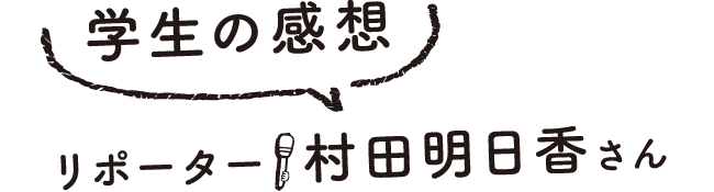 学生の感想