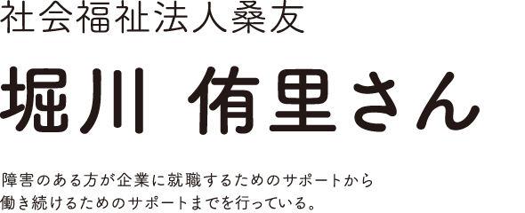 社会福祉法人桑友
