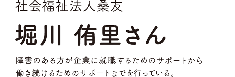 社会福祉法人桑友