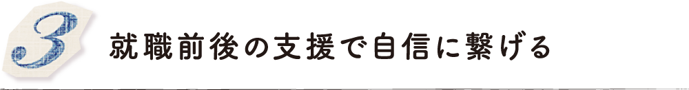 就職前後の支援で自信に繋げる
