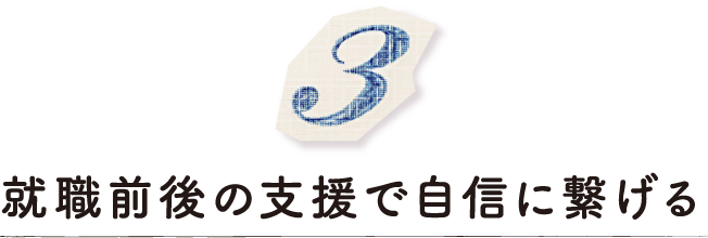 就職前後の支援で自信に繋げる