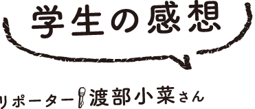 学生の感想