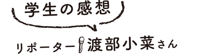 学生の感想