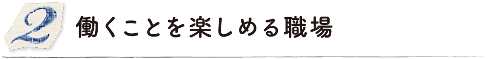 働くことを楽しめる職場