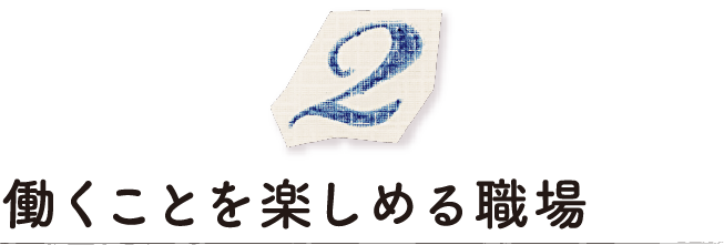 働くことを楽しめる職場