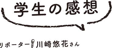 学生の感想