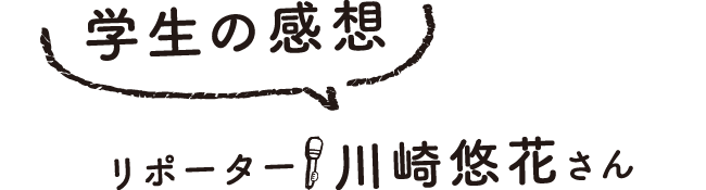 学生の感想