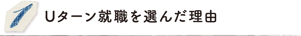 Uターン就職を選んだ理由