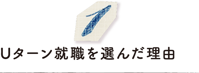 Uターン就職を選んだ理由