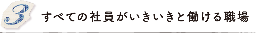 すべての社員がいきいきと働ける職場