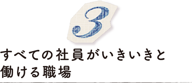 すべての社員がいきいきと働ける職場