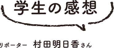 学生の感想