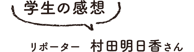 学生の感想