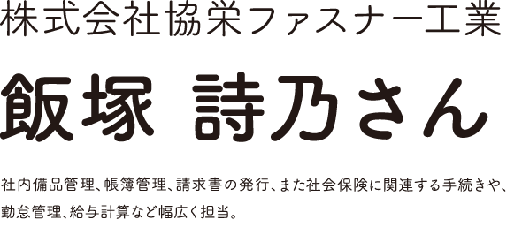 株式会社協栄ファスナー工業