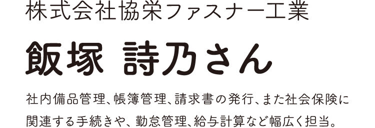 株式会社協栄ファスナー工業