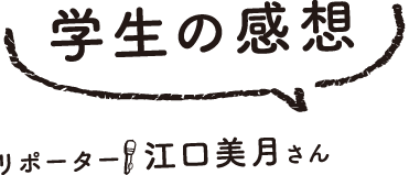 学生の感想