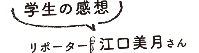 学生の感想