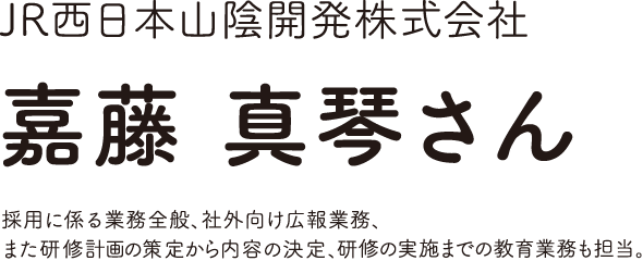 JR西日本山陰開発株式会社