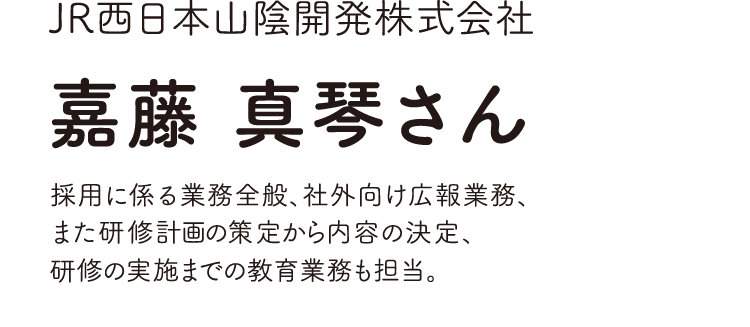 JR西日本山陰開発株式会社