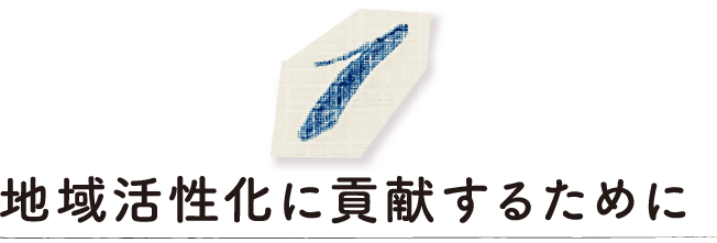 地域活性化に貢献するために