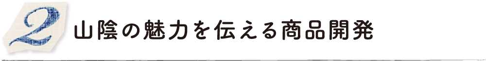 山陰の魅力を伝える商品開発