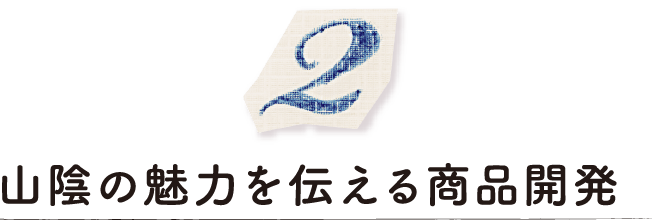 山陰の魅力を伝える商品開発