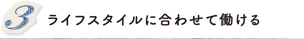 ライフスタイルに合わせて働ける