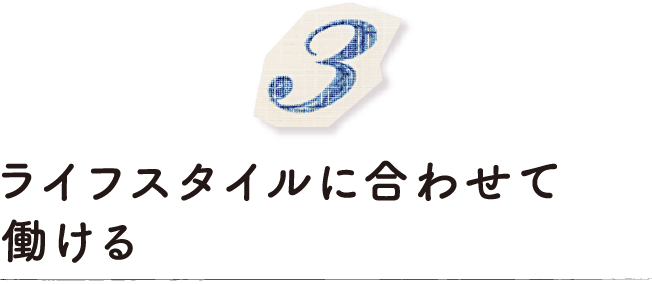 ライフスタイルに合わせて働ける