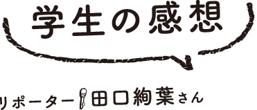 学生の感想