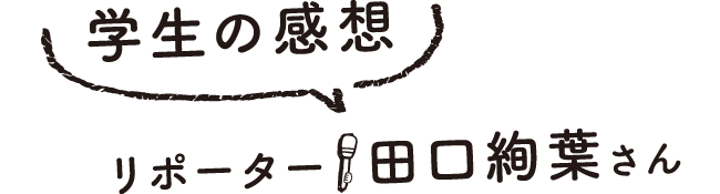 学生の感想