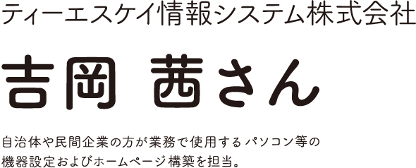 ティーエスケイ情報システム株式会社