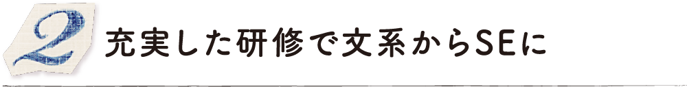 充実した研修で文系からSEに