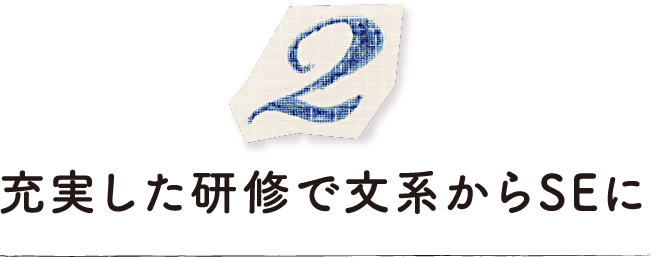 充実した研修で文系からSEに