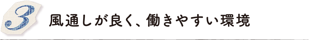 風通しが良く、働きやすい環境