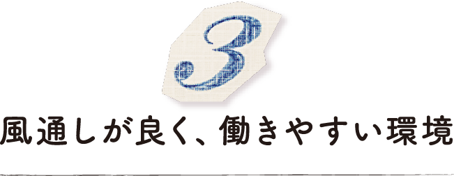 風通しが良く、働きやすい環境