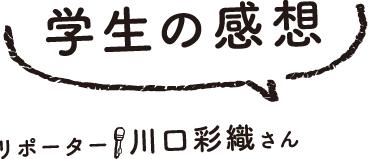 学生の感想