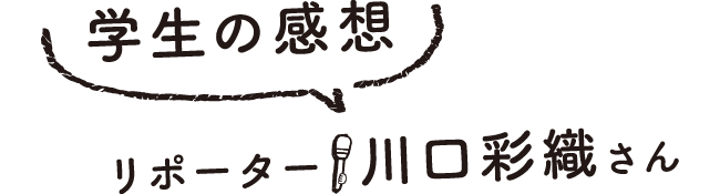 学生の感想