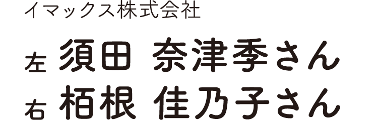 イマックス株式会社