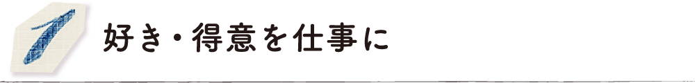 好き・得意を仕事に
