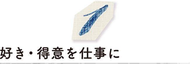 好き・得意を仕事に