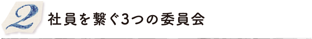 社員を繋ぐ3つの委員会