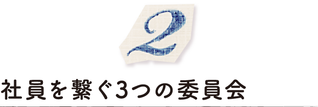 社員を繋ぐ3つの委員会