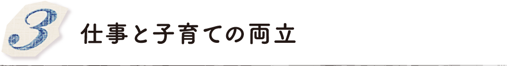 仕事と子育ての両立