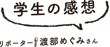 学生の感想