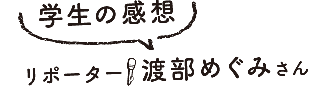 学生の感想