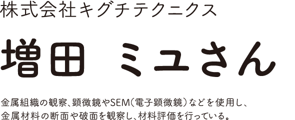 株式会社キグチテクニクス