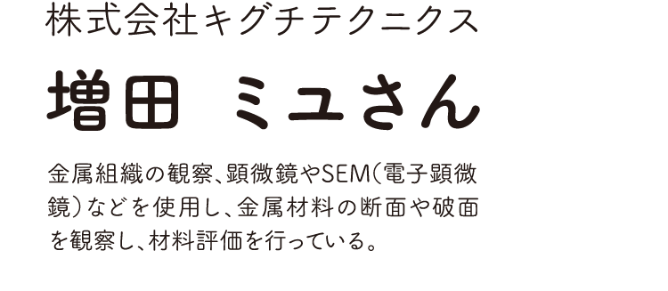 株式会社キグチテクニクス